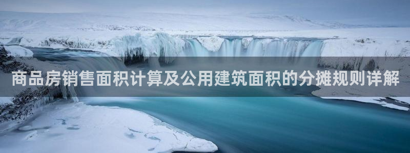 新航娱乐公司招聘信息：商品房销售面积计算及公用建筑面积的分摊规则详解