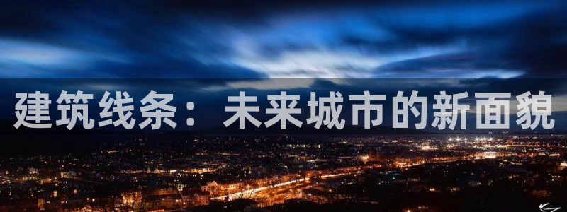 新航头等舱套房娱乐屏：建筑线条：未来城市的新面貌